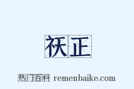 祆正是什么意思的图片